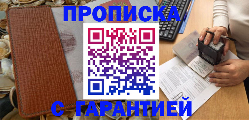прописка 2025 в Байкальске